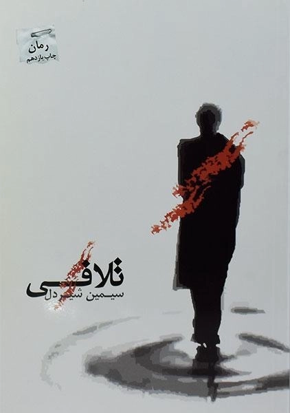 کتاب تلافی