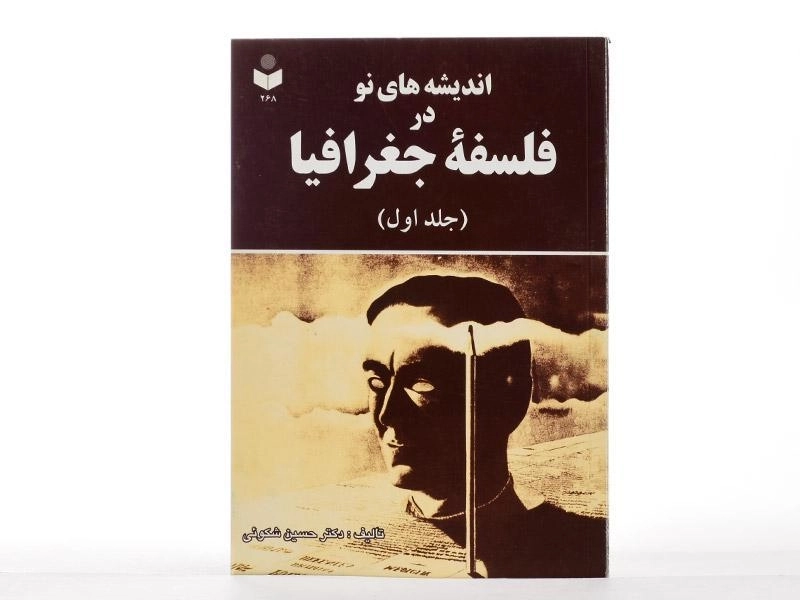 کتاب اندیشه های نو در فلسفه جغرافیا (جلد اول) - شکوئی - 1