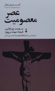 کتاب عصر معصومیت | محمد چرم شیر