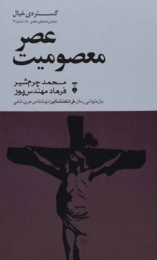 کتاب عصر معصومیت | محمد چرم شیر