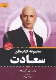 مجموعه کتاب های سعادت | رندی گیج