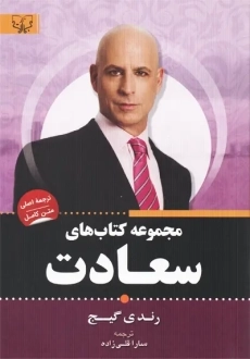 مجموعه کتاب های سعادت | رندی گیج