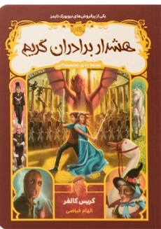 کتاب هشدار برادران گریم (قصه های همیشگی)