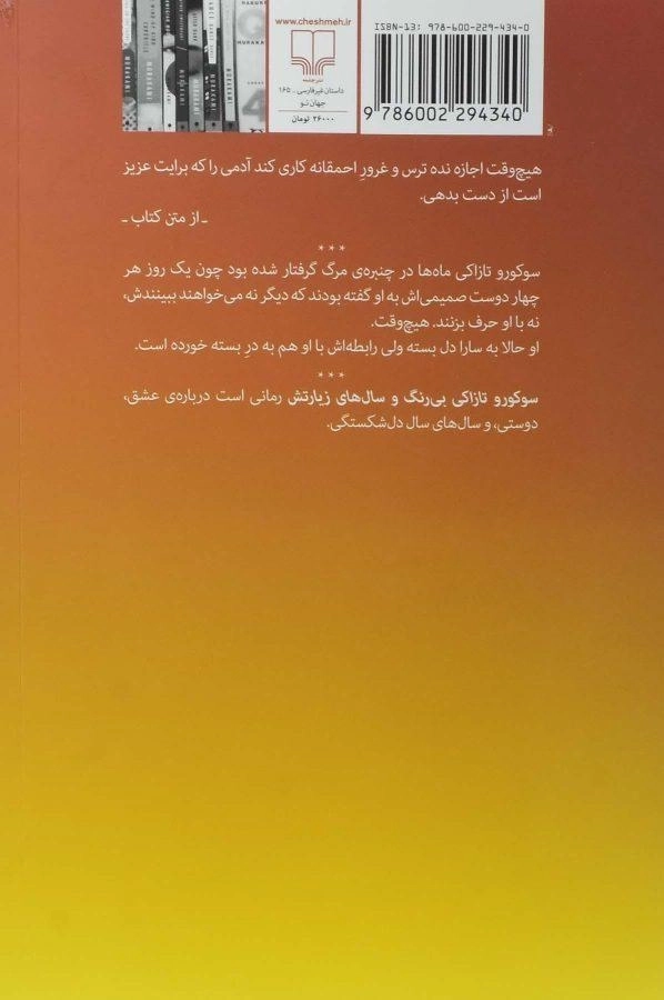 کتاب سوکورو تازاکی بی‌رنگ و سال‌های زیارتش | هاروکی موراکامی - 1