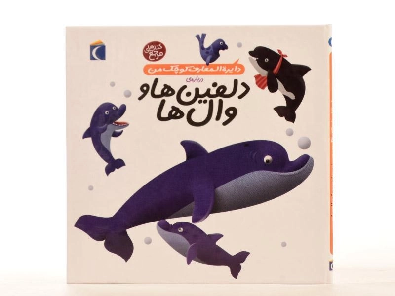 کتاب درباره ی دلفین ها و وال ها (دایره المعارف کوچک من 2) - 3