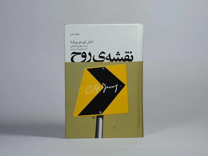 کتاب نقشه ی روح - موری اشتاین - 4