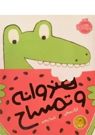 کتاب هندوانه و تمساح