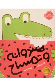 کتاب هندوانه و تمساح