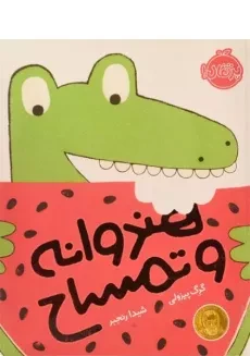 کتاب هندوانه و تمساح