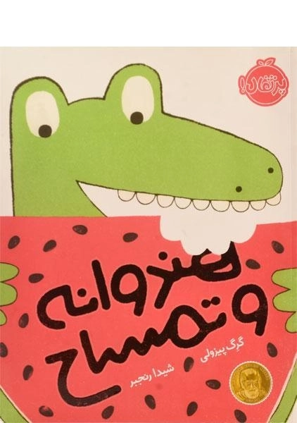 کتاب هندوانه و تمساح - 0