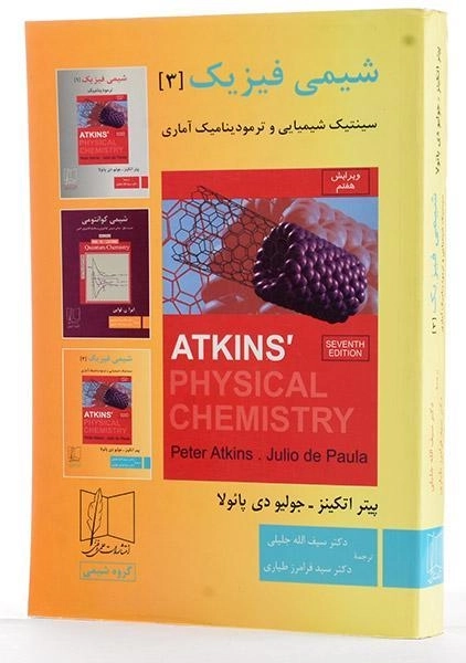 کتاب شیمی فیزیک 3 - اتکینز - 1