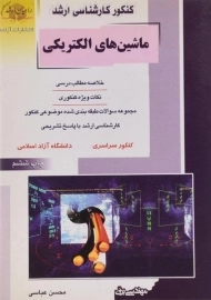 کتاب راهیان ارشد ماشین های الکتریکی