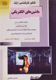 کتاب راهیان ارشد ماشین های الکتریکی