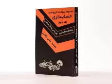 کتاب مجموعه سوالات ناپیوسته حسابداری 2 گسترش علوم پایه - 2