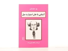 کتاب آشنایی با جان استوارت میل | پل استراترن - 2