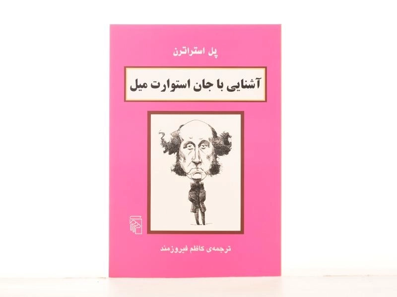 کتاب آشنایی با جان استوارت میل | پل استراترن - 2