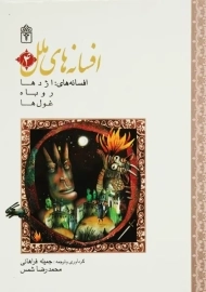 کتاب افسانه های ملل 4