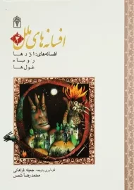 کتاب افسانه های ملل 4