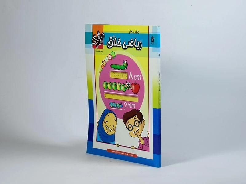 کتاب کار ریاضی خلاق دوم دبستان سرمشق - 1