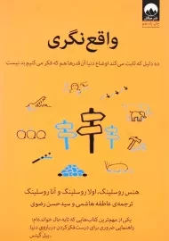 کتاب واقع‌ نگری | هنس روسلینگ