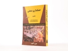 کتاب حسابداری صنعتی 2 اثر سورن آبنوس - 2
