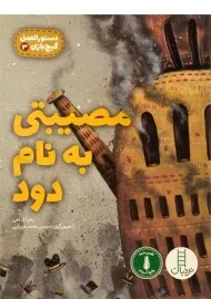 کتاب مصیبتی به نام دود