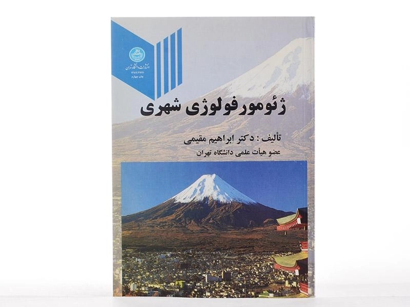 کتاب ژئومور فولوژی شهری - مقیمی - 2