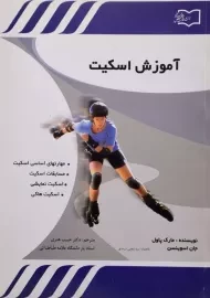 کتاب آموزش اسکیت