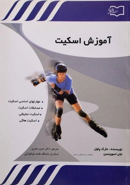 کتاب آموزش اسکیت - مارک پاول - 0