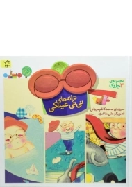 کتاب مجموعه 3 جلدی ترانه های نی نی عینکی