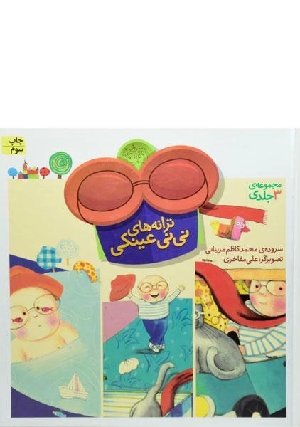 کتاب مجموعه 3 جلدی ترانه های نی نی عینکی - 0