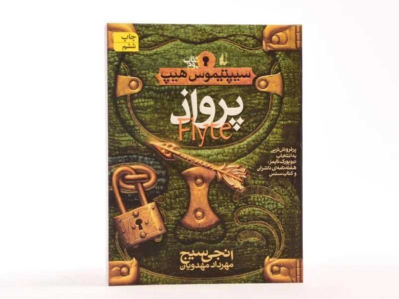 کتاب پرواذ (سیپتیموس هیپ: کتاب دوم) - 4