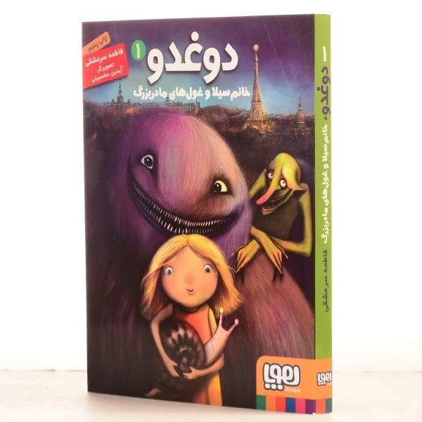 کتاب دوغدو، خانم سیلا و غول های مادربزرگ انتشارات هوپا - 2