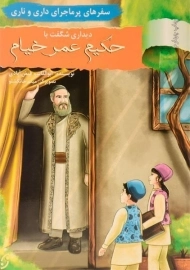 کتاب دیداری شگفت با حکیم عمر خیام (سفرهای پرماجرای داری و ناری)