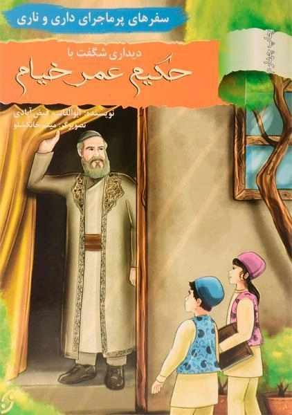 کتاب دیداری شگفت با حکیم عمر خیام (سفرهای پرماجرای داری و ناری)