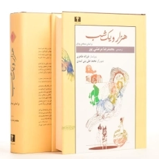 کتاب هزار و یک شب (5 جلدی)