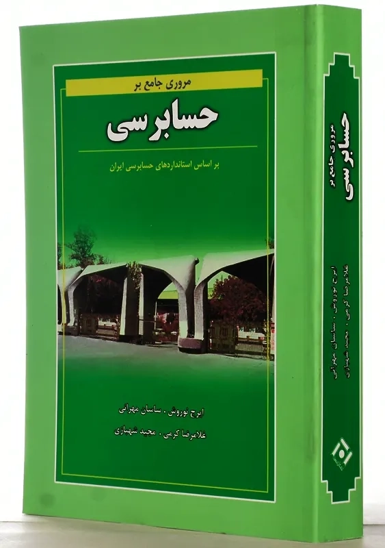 کتاب مروری جامع بر حسابرسی | ایرج نوروش - 1