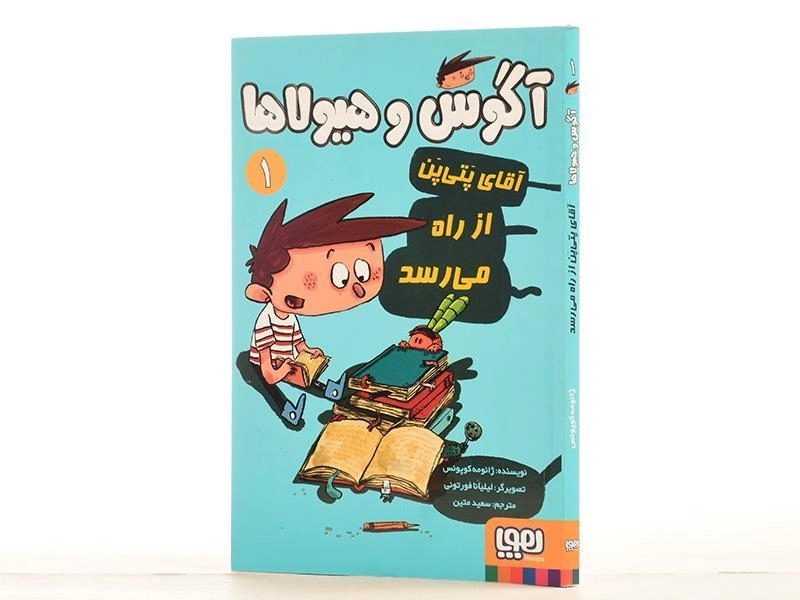 کتاب آگوس و هیولاها 1 (آقای پتی پن از راه می رسد) - 2