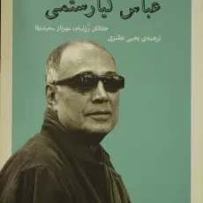 کتاب عباس کیارستمی