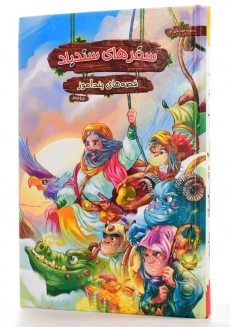 کتاب سندباد بحری و چند داستان های دیگر