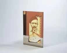 کتاب اورازان | جلال آل احمد - 2