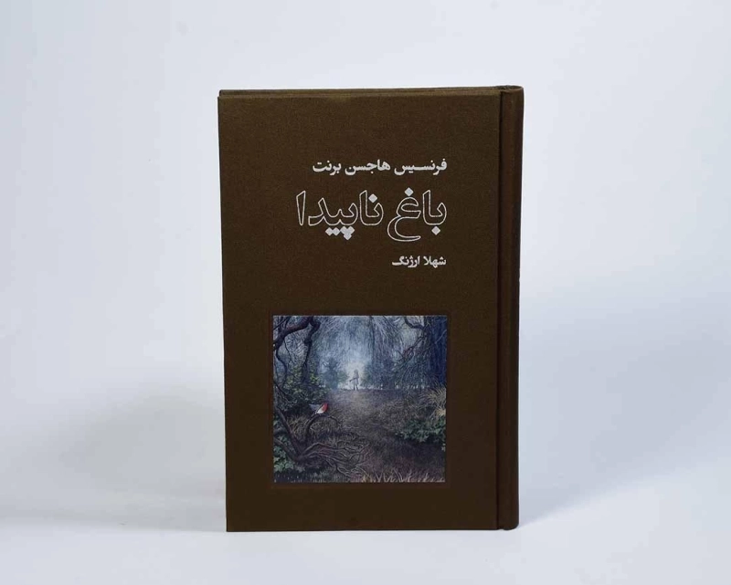کتاب باغ ناپیدا - فرنسیس هاجسن برنت - 3
