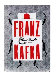 کتاب مسخ (جعبه فلزی)