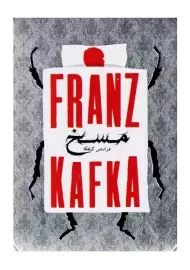 کتاب مسخ (جعبه فلزی)