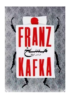 کتاب مسخ و درباره مسخ | فرانتس کافکا
