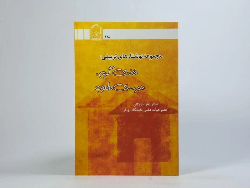 کتاب خانه ی گرم، مدرسه ی مطلوب - 3