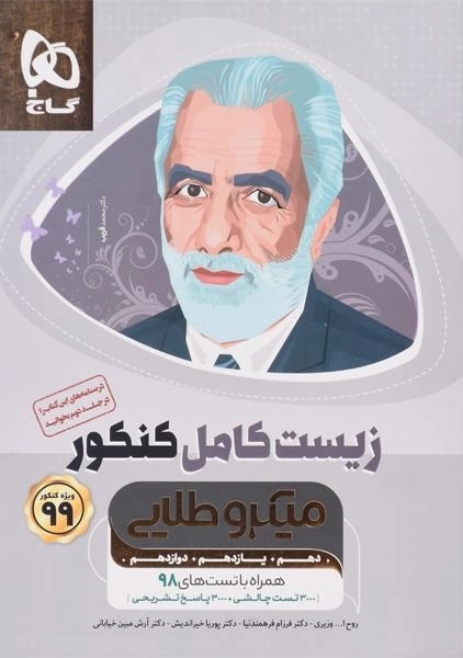 کتاب میکرو طلایی زیست کامل کنکور گاج - 0