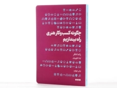 کتاب چگونه کسب و کار هنری راه بیندازیم - راندا شالر - 3