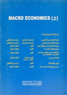 کتاب تئوری اقتصاد کلان 2 اثر محمود روزبهان - 1