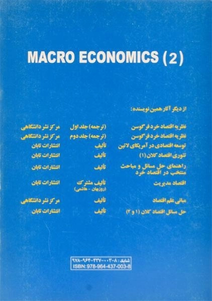 کتاب تئوری اقتصاد کلان 2 اثر محمود روزبهان - 1